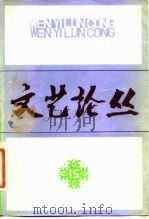 文艺论丛  15（1982 PDF版）