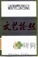 文艺论丛 第21辑 1985 PDF电子版封面 10078·3547 陈振濂等编