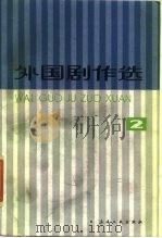 外国剧作选 2 1980 PDF电子版封面 8078·3158 上海戏剧学院戏剧文学系编选