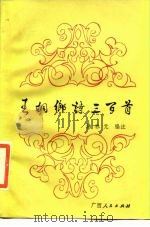 王桐乡诗三百首（1986 PDF版）
