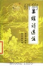 王维诗选注 1985 PDF电子版封面 10219·97 张清华选注