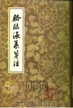 骆临海集笺注 1985 PDF电子版封面 10186·535 (唐)骆宾王著;(清)陈熙晋笺注