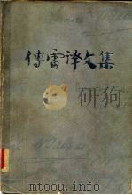 傅雷译文集  第1卷   1981  PDF电子版封面  7539602120  傅雷译 