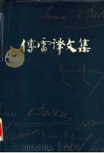傅雷译文集 第6卷 1982 PDF电子版封面 10102·945 傅雷译