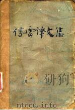 傅雷译文集 第7卷 1983 PDF电子版封面 753960218X 傅雷译