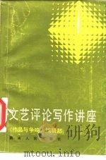 文艺评论写作讲座 1985 PDF电子版封面 10109·1878 《作品与争呜》编辑部编