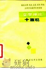 文学评论十面观（1986 PDF版）