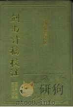 剑南诗稿校注  1-3（1985 PDF版）