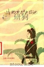 战地女护士日记（1987 PDF版）