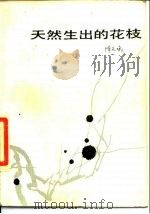 天然生出的花枝 1987 PDF电子版封面 10151·948 陈若曦著