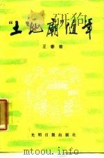 “土地庙”随笔 1988 PDF电子版封面 7800141276 王春瑜著