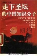 走下圣坛的中国知识分子 1993 PDF电子版封面 7800274020 刘则鸣等著