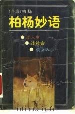 柏杨妙语 1988 PDF电子版封面 7506301288 柏杨著