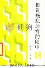 挺进癌症迷宫的郎中 1987 PDF电子版封面 7506900114 刘正刚著