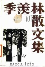 季羡林散文集 1986 PDF电子版封面 10209·125 季羡林著