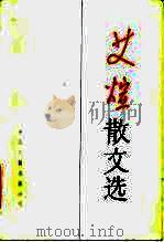 艾煊散文选 1986 PDF电子版封面 10355·482 艾煊著