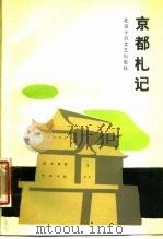 京都札记  北京市杂文学会会员作品选  第2集（1987 PDF版）