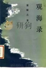 观海录（1987 PDF版）