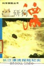 漂 长江漂流探险纪实 1987 PDF电子版封面 7504600059 戴善奎著
