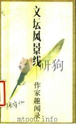 文坛风景线  作家趣闻录（1987 PDF版）