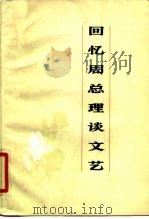 回忆周总理谈文艺（1979 PDF版）