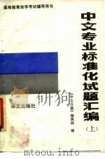 中文专业标准化试题汇编 上 1987 PDF电子版封面 7800060578 《中文自修》编辑部编