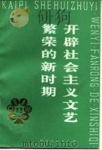 开辟社会主义文艺繁荣的新时期（1980 PDF版）