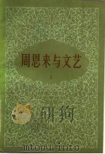 周恩来与文艺 上 1980 PDF电子版封面 10190·018 中国社会科学院文学研究所图书资料室编