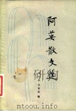 阿英散文选（1981 PDF版）