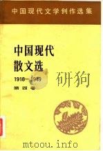 中国现代文学创作选集 中国现代散文选1918-1949 第4卷 1982 PDF电子版封面 10019·3370 中国社会科学院文学研究所现代文学研究室
