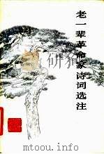 老一辈革命家诗词选注 1983 PDF电子版封面 10173·449 毛主席和其他老一辈无产阶级革命家诗词研究会编