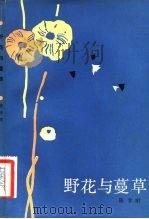 野花与蔓草 1983 PDF电子版封面 10103·352 陈学昭著