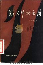 战火中的书简（1982 PDF版）