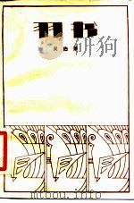 羽书 1982 PDF电子版封面 10261·220 吴伯箫著