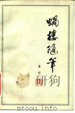 蜗楼随笔（1982 PDF版）