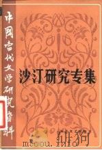 中国当代文学研究资料  沙汀研究专集   1983  PDF电子版封面  10317·5  金葵编 