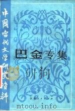 中国当代文学研究资料  巴金专集  评论文章选辑  2   1982  PDF电子版封面  10100·586  贾植芳，唐金海，周春东，李玉珍 