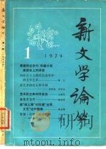 新文学论丛 1979 1 1979 PDF电子版封面 10019·2801 人民文学出版社《新文学论丛》编辑组