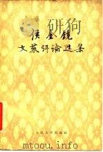 侯金镜文艺评论选集 1979 PDF电子版封面 10019·2783 侯金镜著