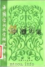 中国当代文学研究资料 李淮专集 1982 PDF电子版封面 10100·552 卜仲康编