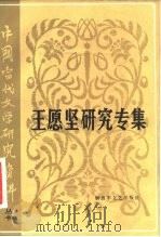 王愿坚研究专集（1983 PDF版）