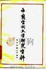 中国当代文学研究资料  老舍专集  下（ PDF版）