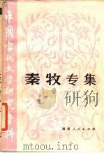 中国当代文学研究资料  秦牧专集   1981  PDF电子版封面  10173·217  《中国当代文学研究资料》编辑委员会编辑 