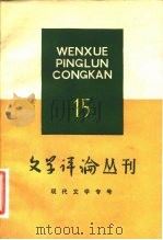 文艺理论专号 文学评论丛刊 第15辑 1982 PDF电子版封面 10190·109 《文学评论》编辑部