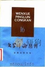 古典文学专号 文学评论丛刊 第16辑 1982 PDF电子版封面 10190·121 《文学评论》编辑部