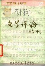 文艺理论专号  文学评论丛刊  第27辑（1985 PDF版）