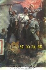 火红的战旗 硬骨头六连英模、标兵赞 1978 PDF电子版封面 3074·479 忻才良,钱稼宏编写