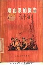 唐山来的报告   1977  PDF电子版封面  10019·2458  匡满等著 