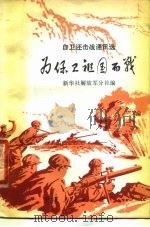 为保卫祖国而战  自卫还击战通讯选（1979 PDF版）