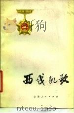 西线凯歌 云南边防部队自卫还击报告文学集 1979 PDF电子版封面 10116·759 本社编